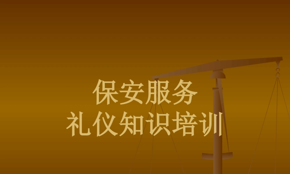 【保安管理】保安服务礼仪知识