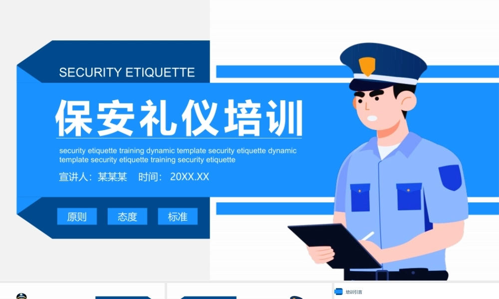 【保安管理】保安礼仪培训