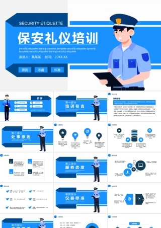 【保安管理】保安礼仪培训