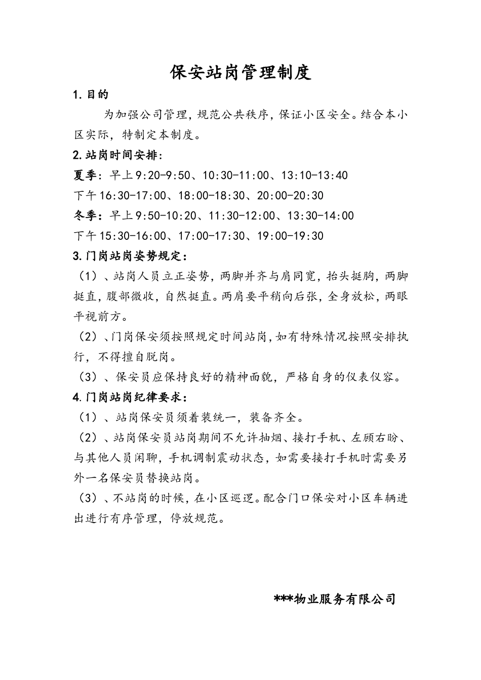 【保安管理】保安门岗站岗管理规定_第1页