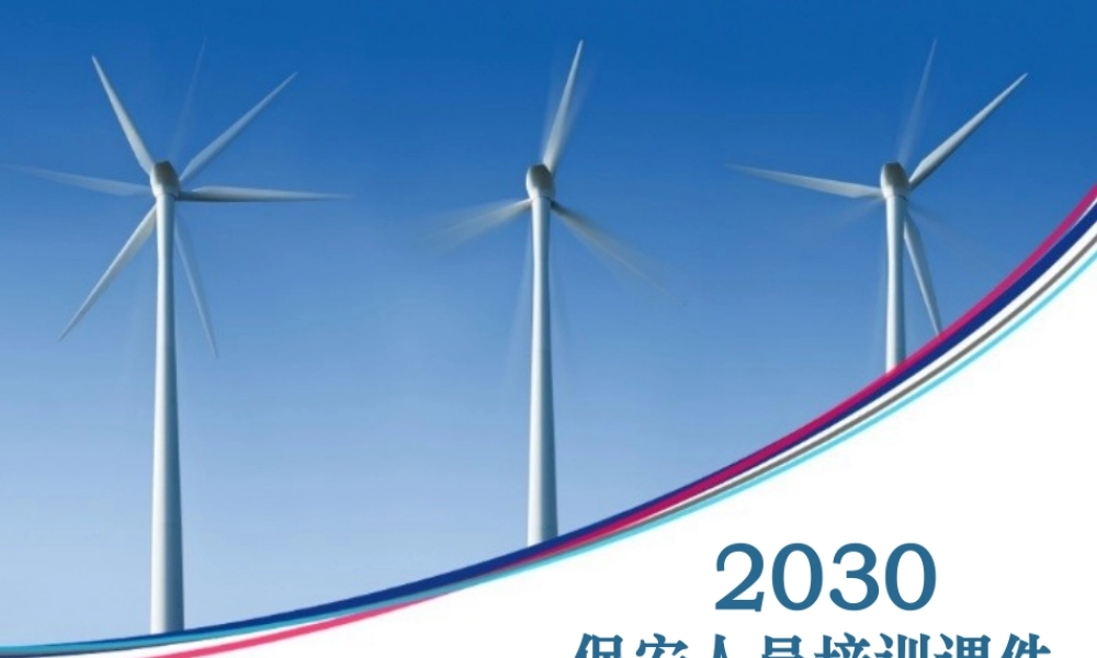 【保安管理】保安人员培训课件