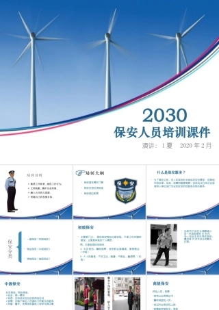 【保安管理】保安人员培训课件