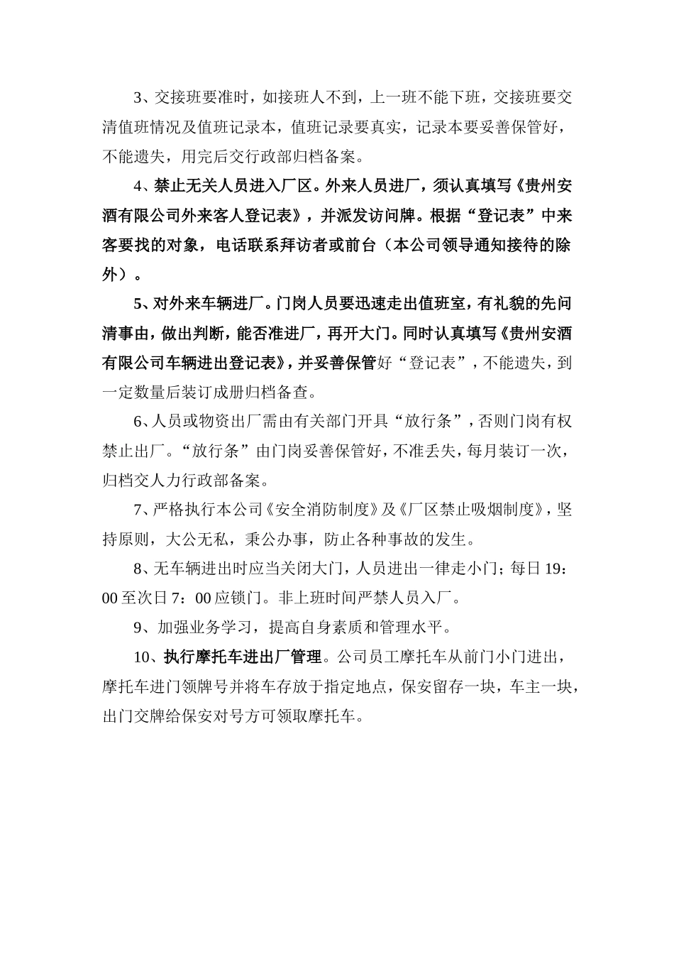 【保安管理】保卫及门岗管理制度_第2页