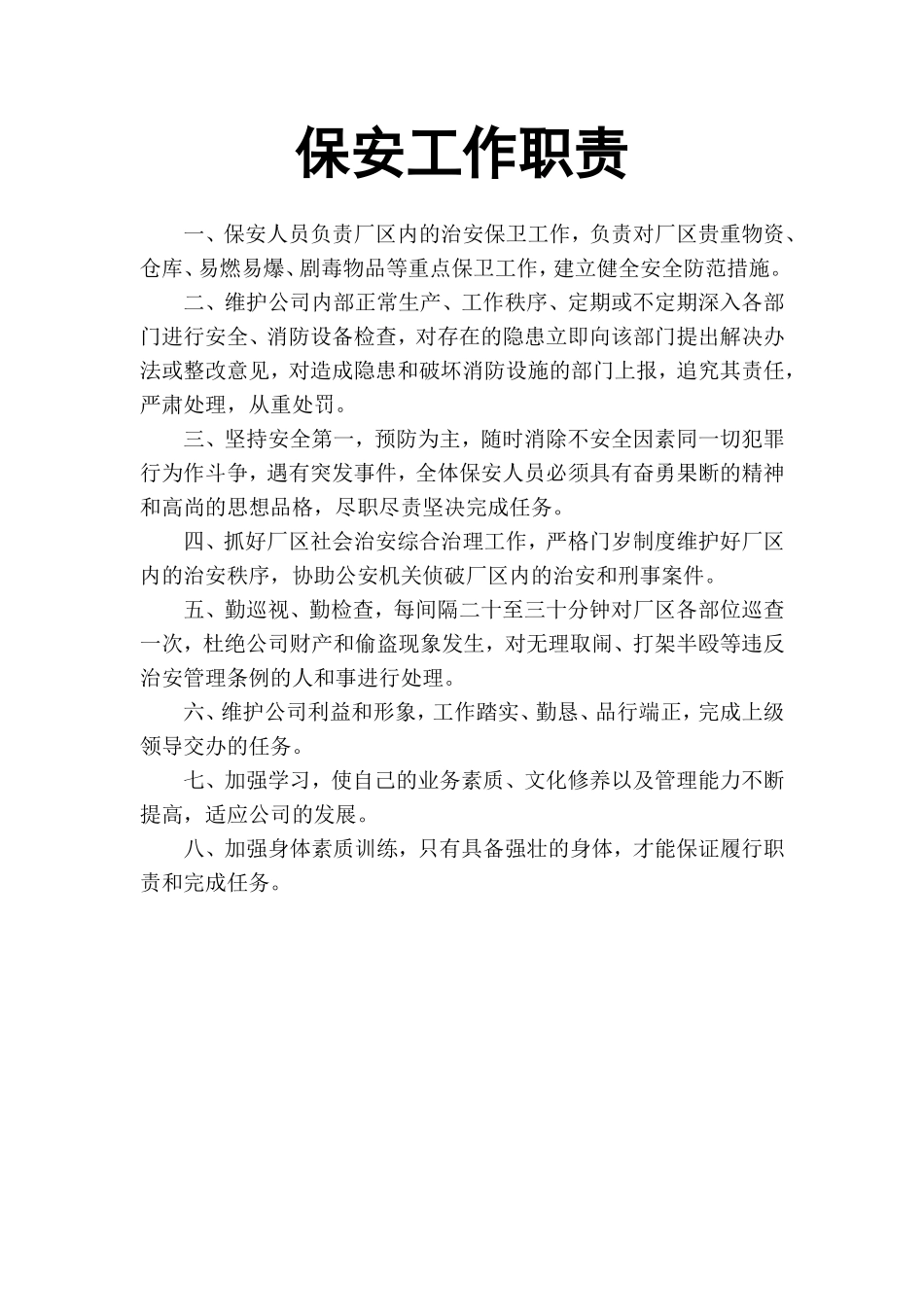 【保安管理】保卫及门岗管理制度_第3页