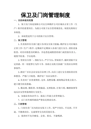 【保安管理】保卫及门岗管理制度