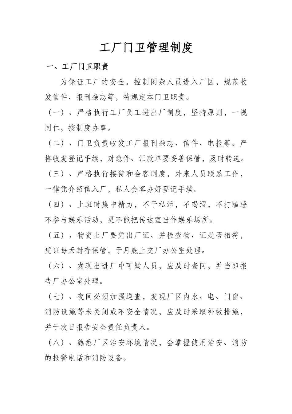 【保安管理】工厂门卫管理制度_第1页