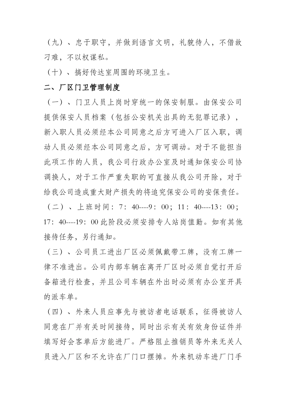 【保安管理】工厂门卫管理制度_第2页