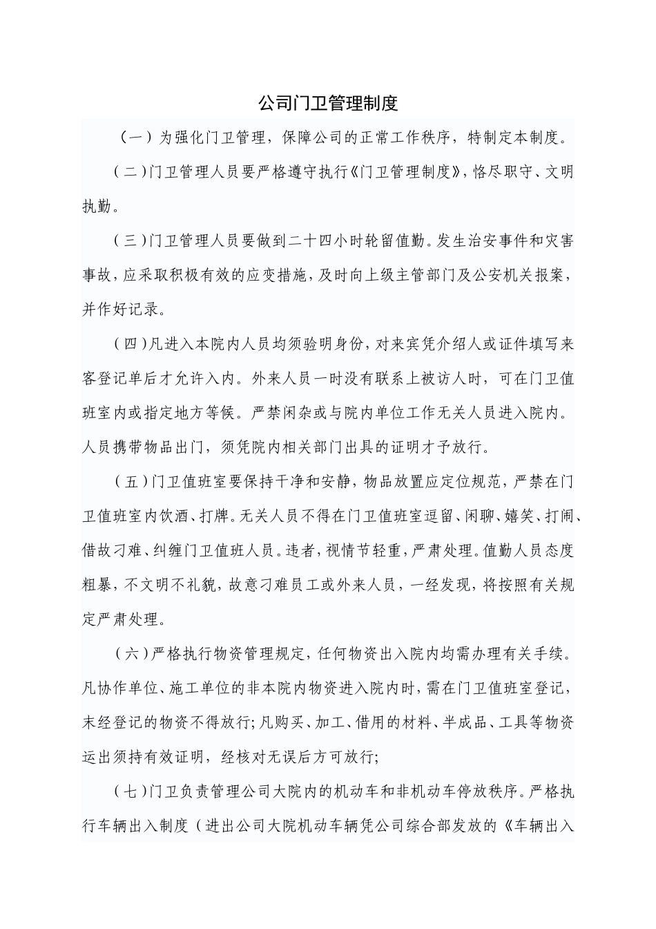 【保安管理】公司门卫管理制度_第1页