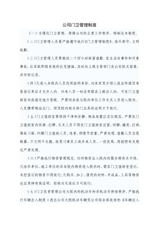 【保安管理】公司门卫管理制度