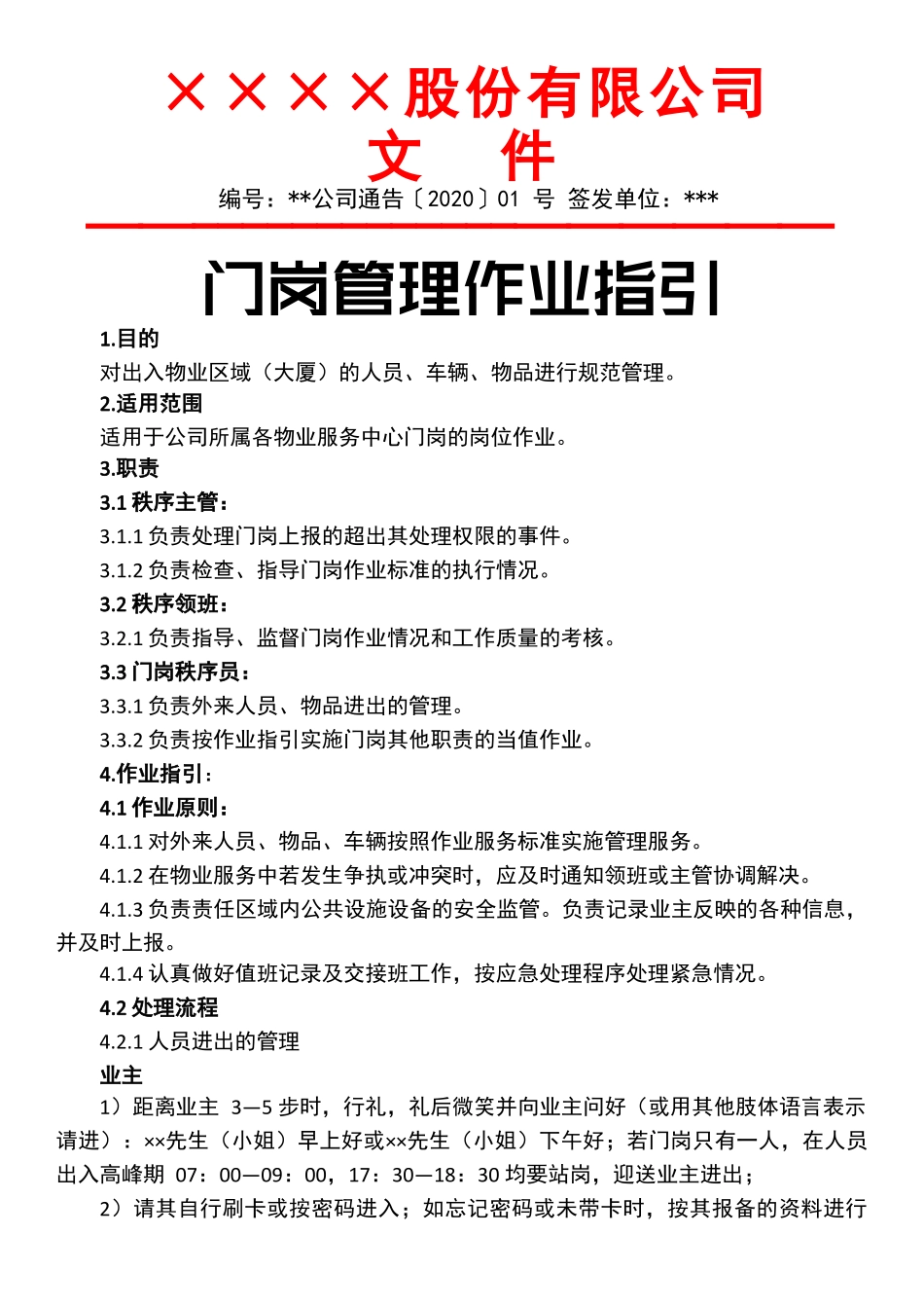 【保安管理】门岗管理作业指引_第1页