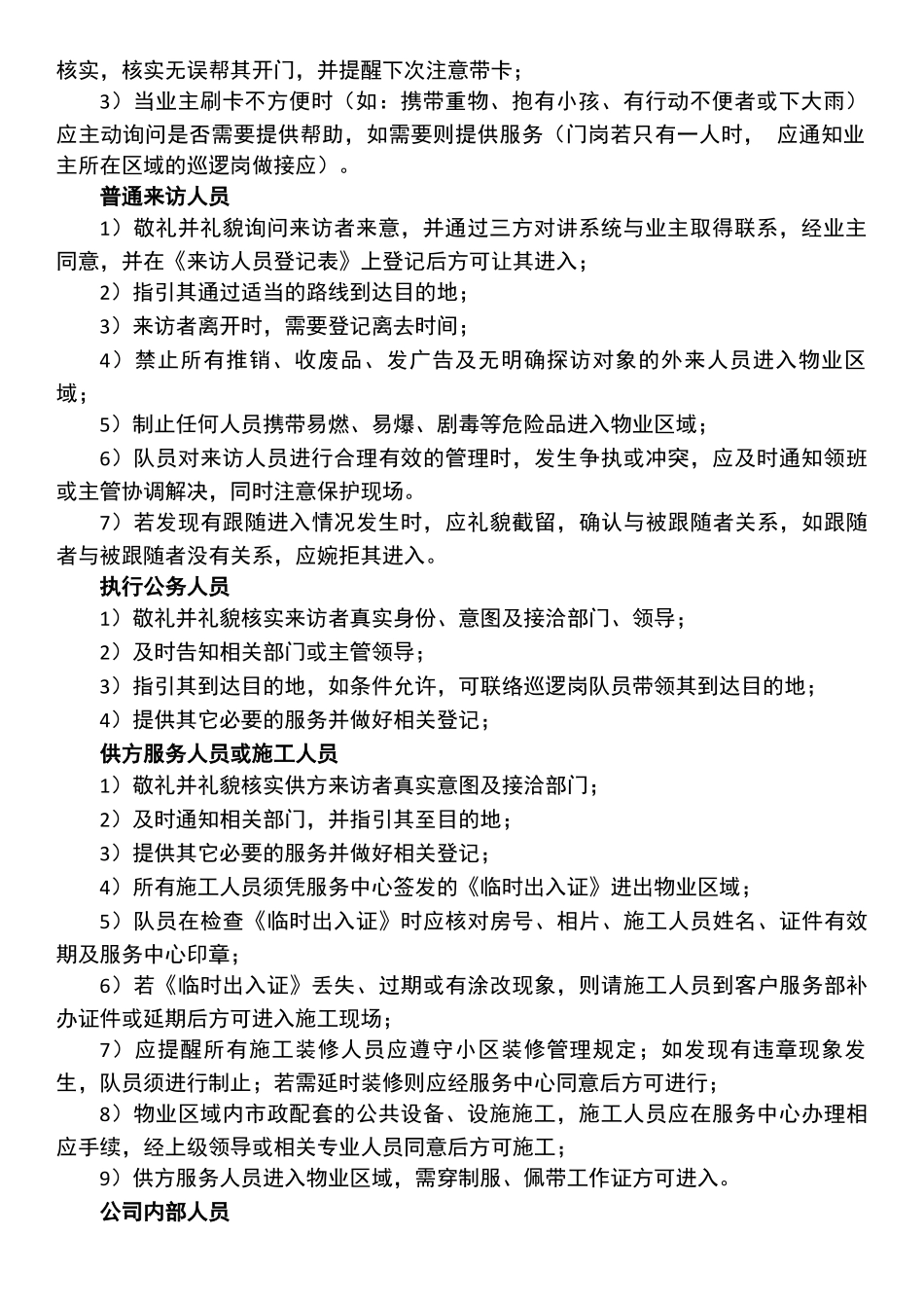 【保安管理】门岗管理作业指引_第2页