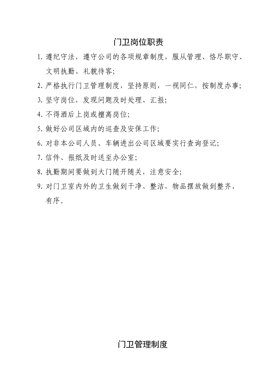 【保安管理】门卫岗位职责、门卫管理制度_第1页