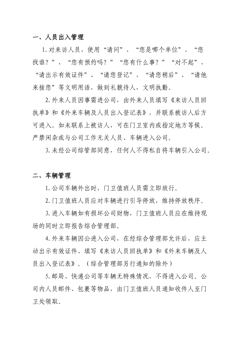 【保安管理】门卫岗位职责、门卫管理制度_第2页