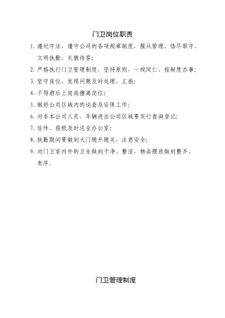 【保安管理】门卫岗位职责、门卫管理制度