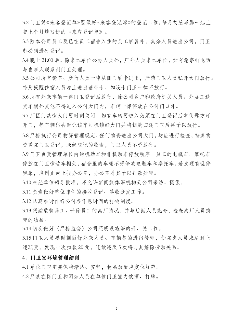 【保安管理】门卫管理制度_第2页