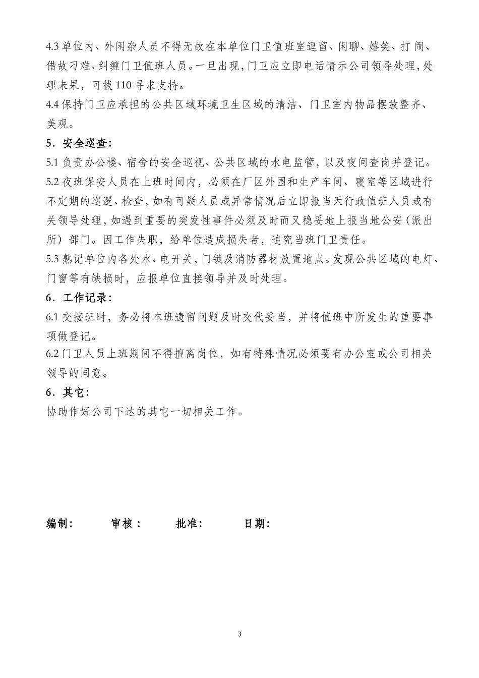 【保安管理】门卫管理制度_第3页