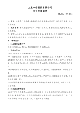 【保安管理】门卫管理制度