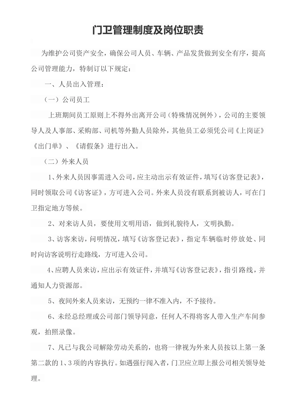 【保安管理】门卫管理制度及岗位职责_第1页