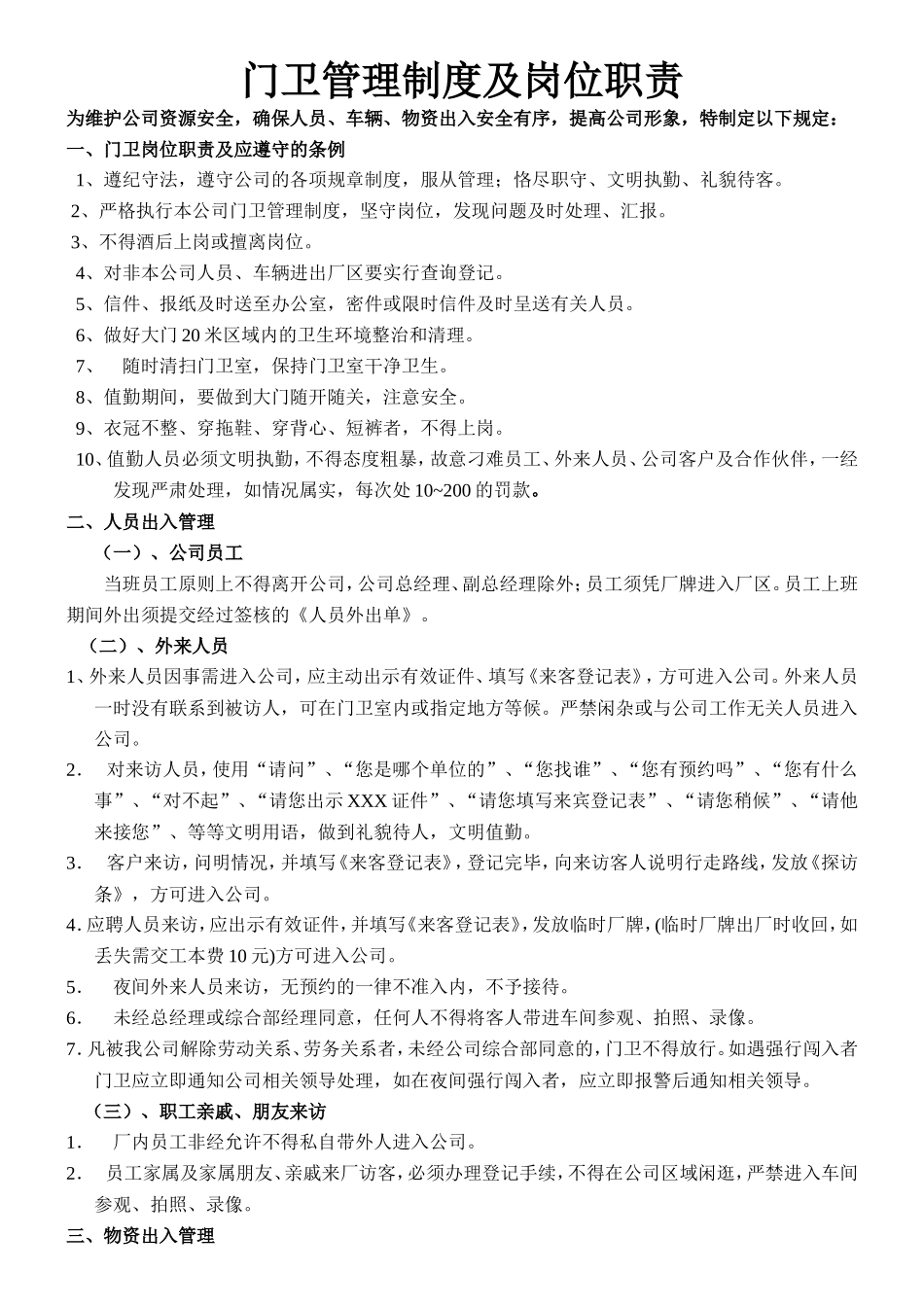 【保安管理】门卫管理制度及岗位职责-门岗职责17条_第1页
