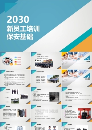 【保安管理】门卫培训