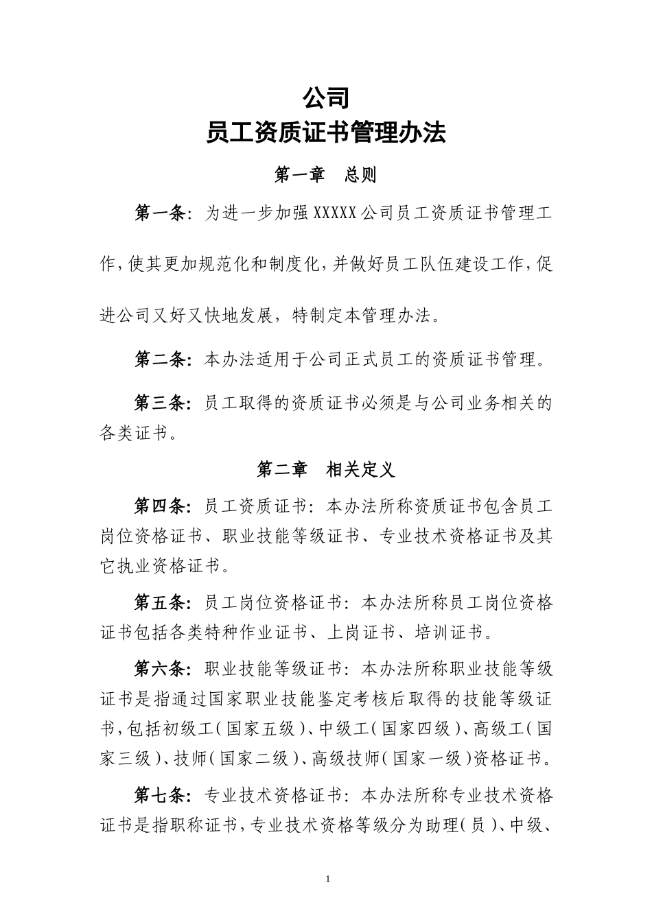 【资质管理】公司员工资质证书管理_第1页