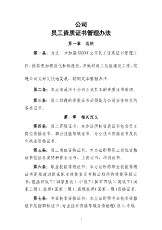 【资质管理】公司员工资质证书管理