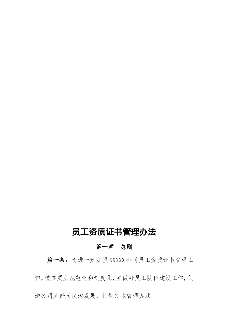 【资质管理】公司员工资质证书管理办法 (2)_第1页