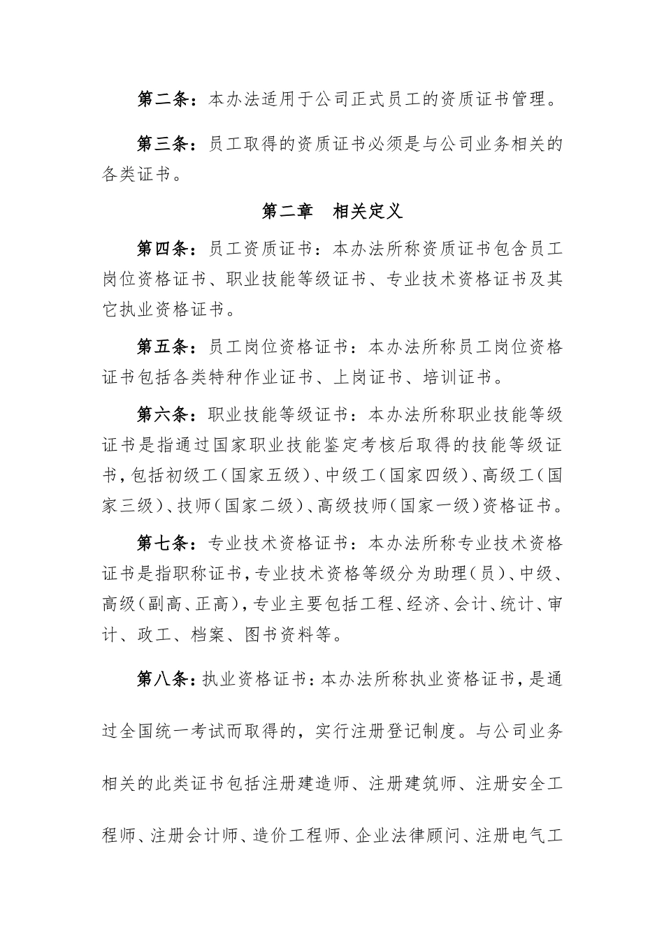【资质管理】公司员工资质证书管理办法 (2)_第2页