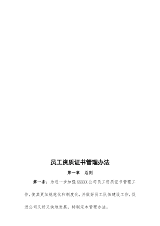【资质管理】公司员工资质证书管理办法 (2)