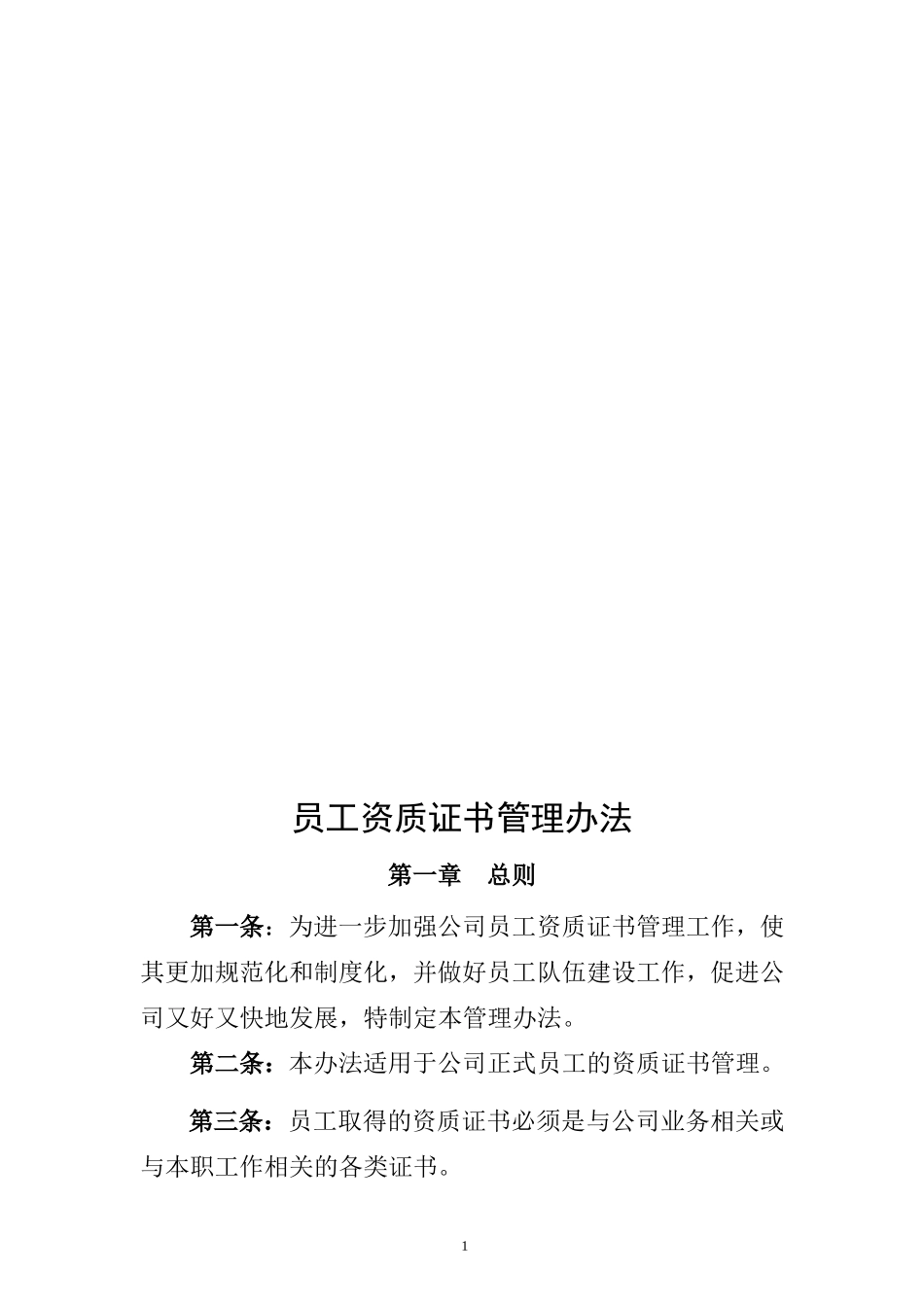 【资质管理】公司员工资质证书管理办法_第1页