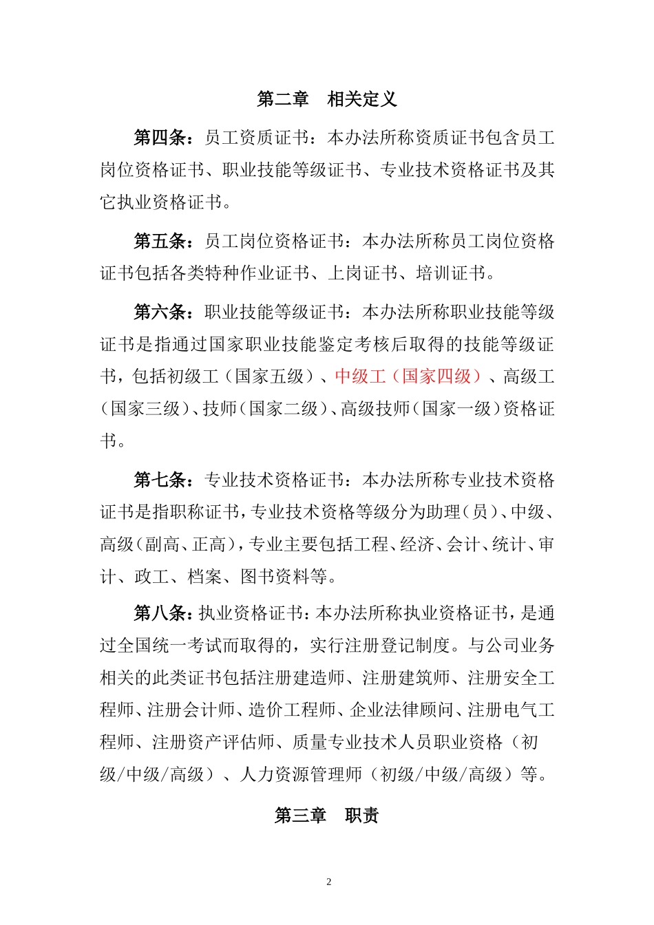 【资质管理】公司员工资质证书管理办法_第2页