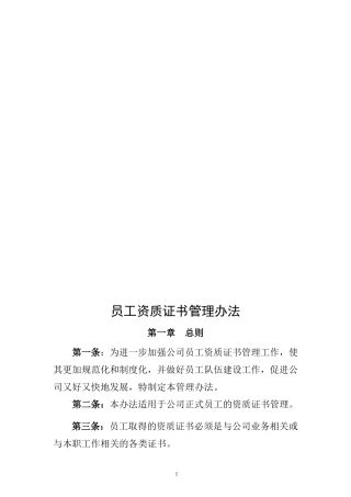 【资质管理】公司员工资质证书管理办法