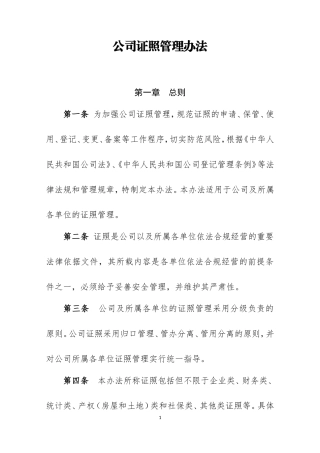 【资质管理】公司证照管理办法