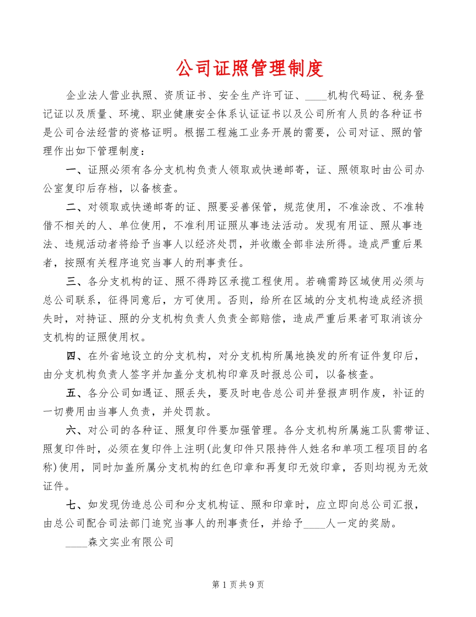 【资质管理】公司证照管理制度(10篇)_第1页