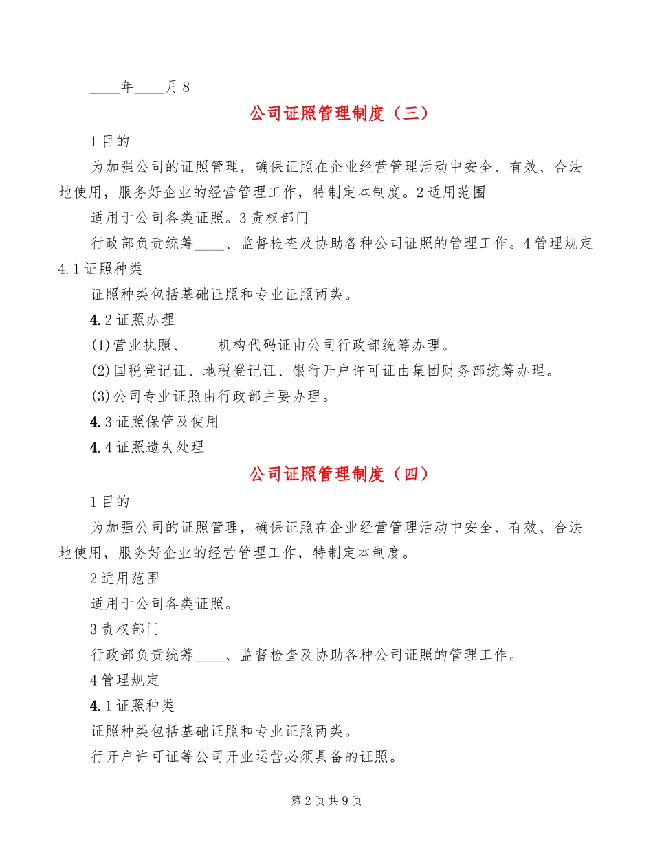 【资质管理】公司证照管理制度(10篇)_第2页