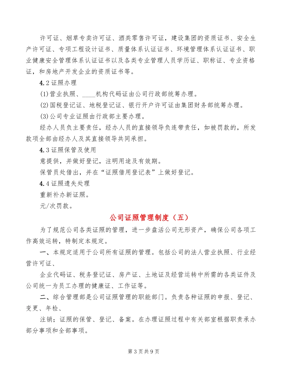 【资质管理】公司证照管理制度(10篇)_第3页