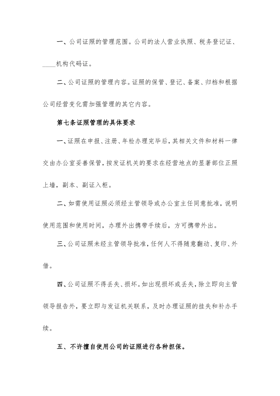 【资质管理】公司证照管理制度_第2页