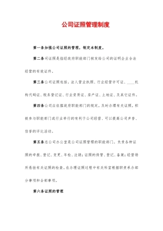 【资质管理】公司证照管理制度