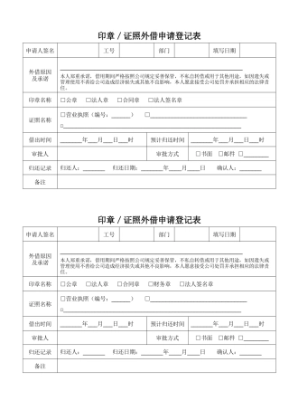 【资质管理】印章证照外借申请登记表