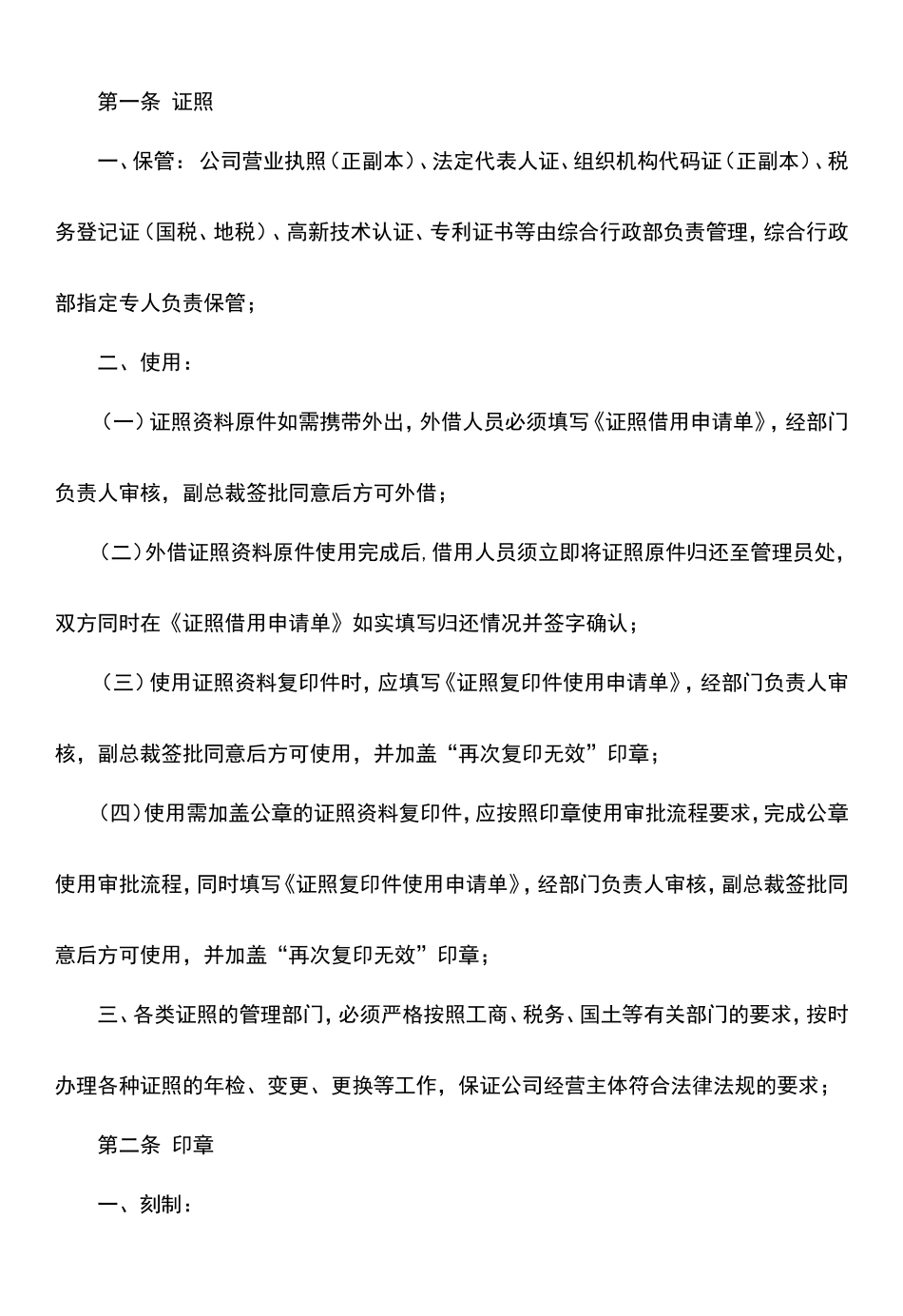 【资质管理】证照、印章及介绍信管理制度_第2页