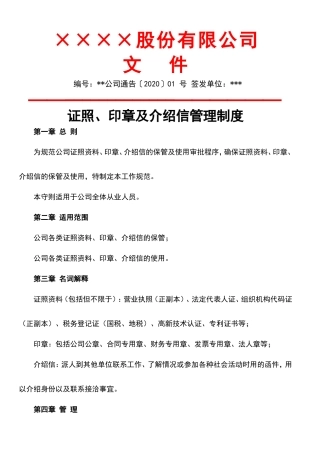 【资质管理】证照、印章及介绍信管理制度