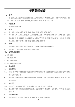 【资质管理】证照管理制度