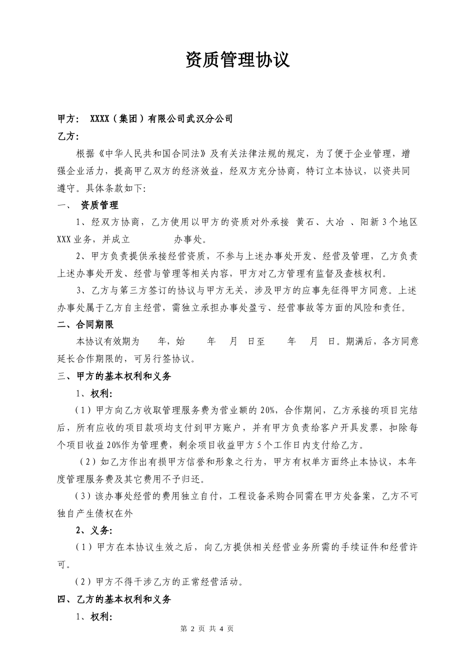 【资质管理】资质管理协议律师拟定版本_第2页