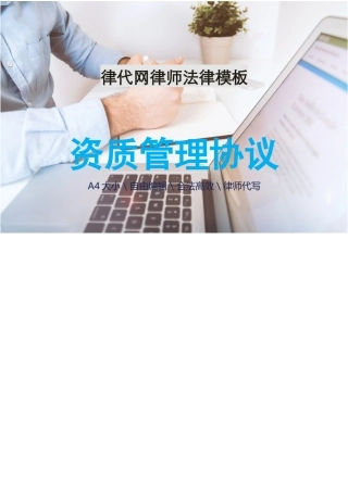 【资质管理】资质管理协议律师拟定版本