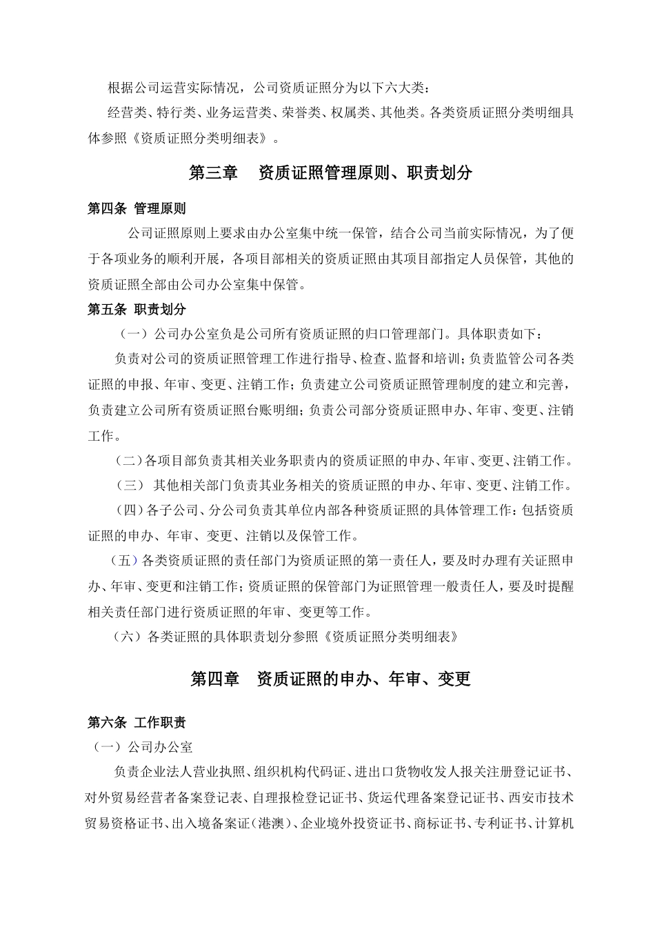 【资质管理】最新公司资质证照管理办法_第2页