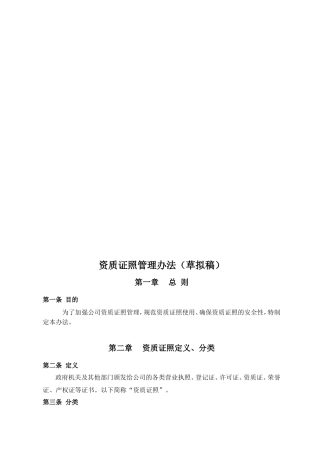 【资质管理】最新公司资质证照管理办法