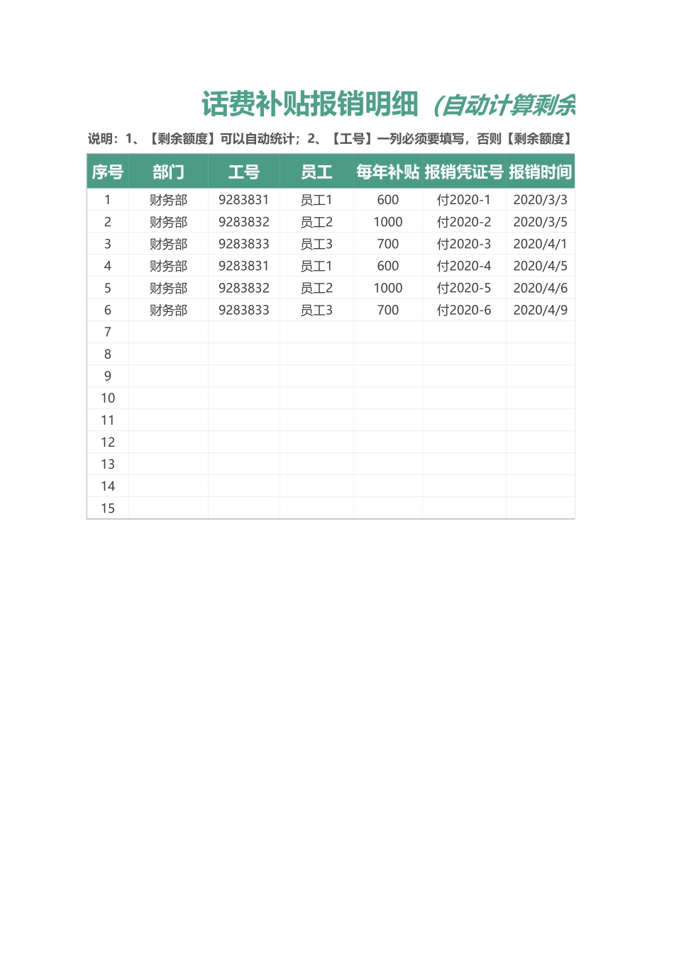 【管理表格】话费补贴报销明细(自动统计)_第1页