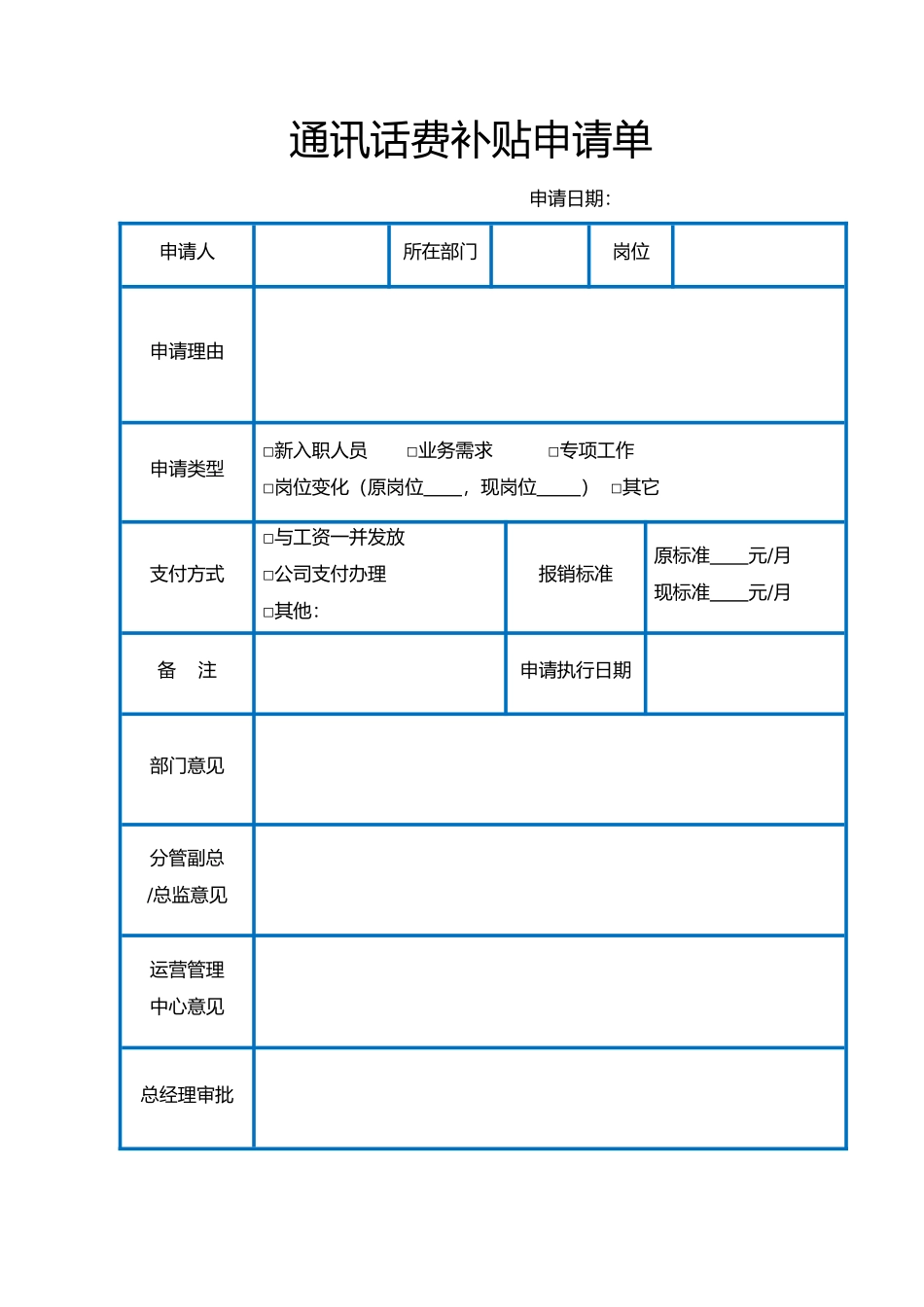 【管理表格】通讯话费补贴申请单_第1页
