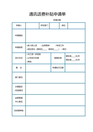 【管理表格】通讯话费补贴申请单