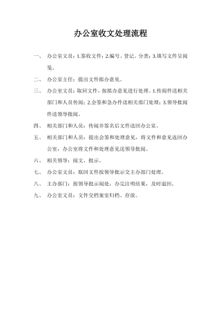 【收发文】(完整版)办公室收文处理流程